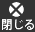 このページを閉じる